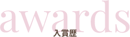 入賞歴