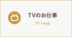 TVのお仕事